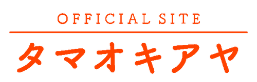 タマオキアヤオフィシャルサイト