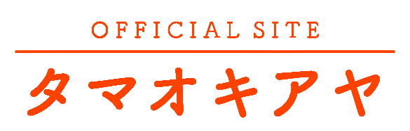 タマオキアヤオフィシャルサイト